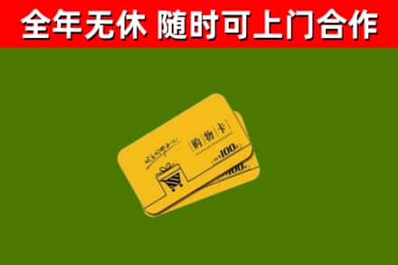 霍州市回收购物卡
