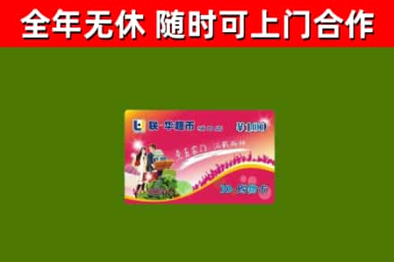 霍州市回收购物卡
